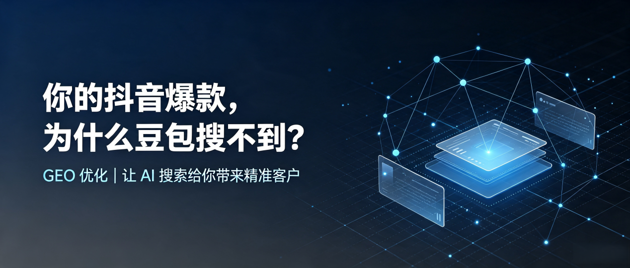 你的抖音爆款，为什么豆包搜不到？读懂 GEO，抢占招远市 AI 搜索新流量